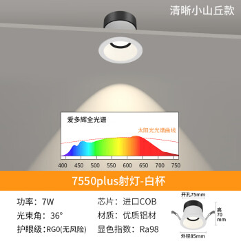 爱多辉（Aiduohui）爱多辉深防眩射灯led天花灯嵌入式家用筒灯cob客厅无主灯7550新升级plus射灯36°-7w白杯4000k	